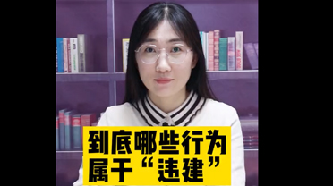 到底哪些行为属于“违建”